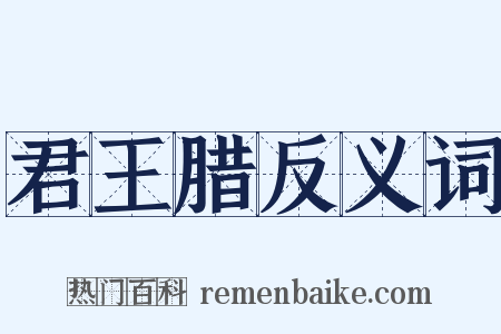 君王腊反义词是什么意思的图片